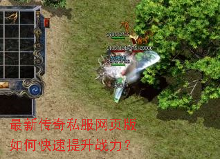 最新传奇私服网页版如何快速提升战力? 最新传奇私服网页版如何快速提升战力?