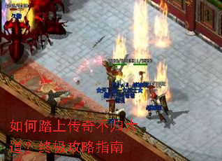 如何踏上传奇不归大道?终极攻略指南 如何踏上传奇不归大道?终极攻略指南