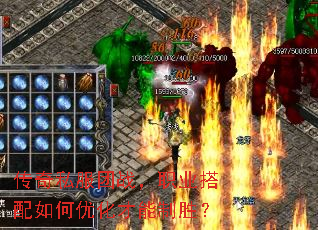 传奇私服团战,职业搭配如何优化才能制胜? 传奇私服团战,职业搭配如何优化才能制胜?