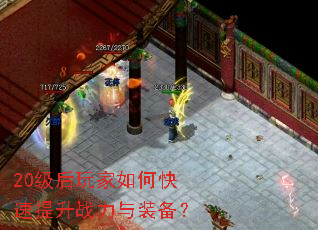 20级后玩家如何快速提升战力与装备? 20级后玩家如何快速提升战力与装备?