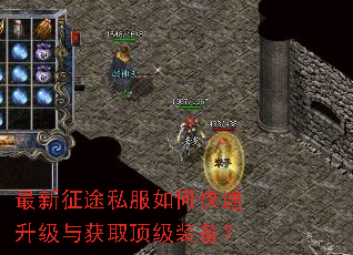 最新征途私服如何快速升级与获取顶级装备? 最新征途私服如何快速升级与获取顶级装备?