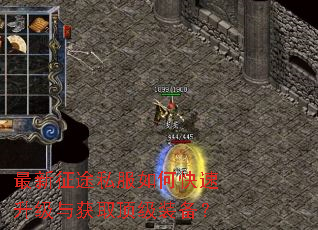 最新征途私服如何快速升级与获取顶级装备? 最新征途私服如何快速升级与获取顶级装备?