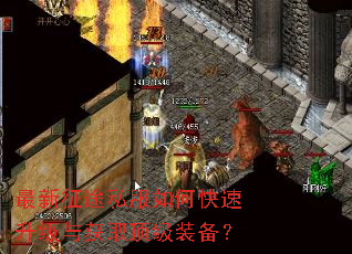 最新征途私服如何快速升级与获取顶级装备? 最新征途私服如何快速升级与获取顶级装备?