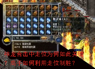 神龙合击中走位为何如此关键?高手如何利用走位制胜? 神龙合击中走位为何如此关键?高手如何利用走位制胜?