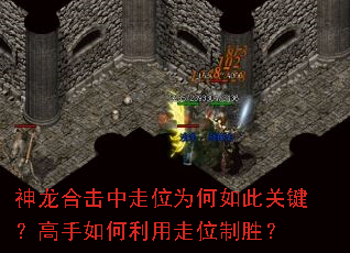 神龙合击中走位为何如此关键?高手如何利用走位制胜? 神龙合击中走位为何如此关键?高手如何利用走位制胜?