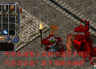 传奇私服散人如何快速提升等级与获取装备?新手攻略全解析 传奇私服散人如何快速提升等级与获取装备?新手攻略全解析