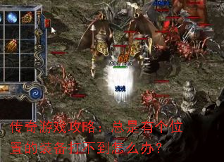 ������Ϸ���ԣ������и�λ�õ�װ���򲻵���ô�죿