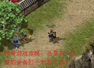 ������Ϸ���ԣ������и�λ�õ�װ���򲻵���ô�죿