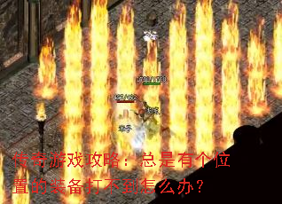 ������Ϸ���ԣ������и�λ�õ�װ���򲻵���ô�죿