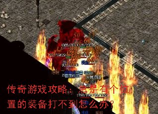 ������Ϸ���ԣ������и�λ�õ�װ���򲻵���ô�죿