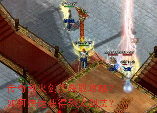 传奇烈火剑法获取攻略?如何快速获得烈火剑法? 传奇烈火剑法获取攻略?如何快速获得烈火剑法?