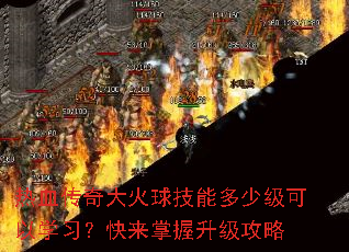 热血传奇大火球技能多少级可以学习?快来掌握升级攻略 热血传奇大火球技能多少级可以学习?快来掌握升级攻略