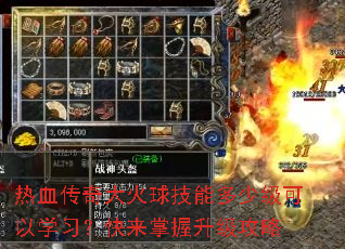 热血传奇大火球技能多少级可以学习?快来掌握升级攻略 热血传奇大火球技能多少级可以学习?快来掌握升级攻略