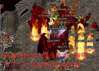 热血传奇大火球技能多少级可以学习?快来掌握升级攻略 热血传奇大火球技能多少级可以学习?快来掌握升级攻略