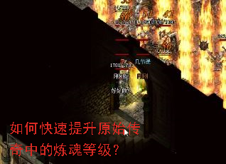如何快速提升原始传奇中的炼魂等级? 如何快速提升原始传奇中的炼魂等级?
