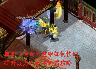 单职业传奇公益服如何快速提升战力?新手必看攻略 单职业传奇公益服如何快速提升战力?新手必看攻略