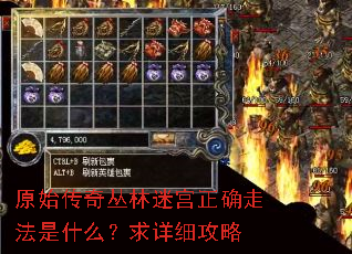 原始传奇丛林迷宫正确走法是什么?求详细攻略 原始传奇丛林迷宫正确走法是什么?求详细攻略