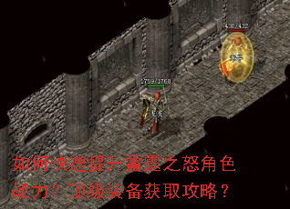 如何快速提升雷霆之怒角色战力?顶级装备获取攻略? 如何快速提升雷霆之怒角色战力?顶级装备获取攻略?