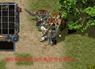 法师单刷地图如何高效节省药剂? 法师单刷地图如何高效节省药剂?