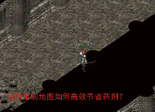 法师单刷地图如何高效节省药剂? 法师单刷地图如何高效节省药剂?