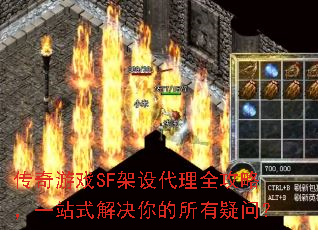 传奇游戏SF架设代理全攻略,一站式解决你的所有疑问? 传奇游戏SF架设代理全攻略,一站式解决你的所有疑问?