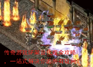 传奇游戏SF架设代理全攻略,一站式解决你的所有疑问? 传奇游戏SF架设代理全攻略,一站式解决你的所有疑问?