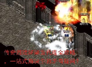 传奇游戏SF架设代理全攻略,一站式解决你的所有疑问? 传奇游戏SF架设代理全攻略,一站式解决你的所有疑问?