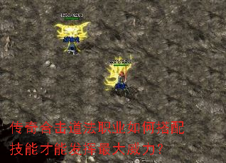 传奇合击道法职业如何搭配技能才能发挥最大威力? 传奇合击道法职业如何搭配技能才能发挥最大威力?