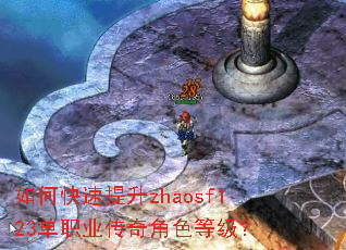 如何快速提升zhaosf123单职业传奇角色等级? 如何快速提升zhaosf123单职业传奇角色等级?