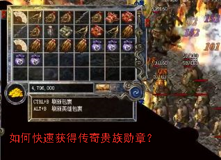 如何快速获得传奇贵族勋章? 如何快速获得传奇贵族勋章?