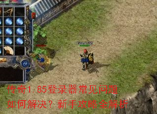 传奇1.85登录器常见问题如何解决?新手攻略全解析 传奇1.85登录器常见问题如何解决?新手攻略全解析