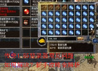 传奇1.85登录器常见问题如何解决?新手攻略全解析 传奇1.85登录器常见问题如何解决?新手攻略全解析
