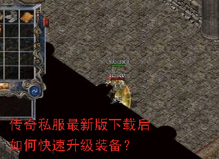 传奇私服最新版下载后如何快速升级装备? 传奇私服最新版下载后如何快速升级装备?