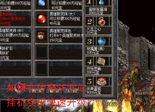 如何在传奇SF网站挂机实现快速升级? 如何在传奇SF网站挂机实现快速升级?