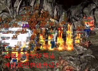 如何在传奇SF网站挂机实现快速升级? 如何在传奇SF网站挂机实现快速升级?