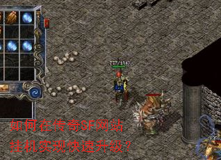 如何在传奇SF网站挂机实现快速升级? 如何在传奇SF网站挂机实现快速升级?
