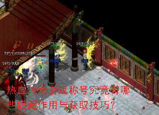 热血传奇游戏称号究竟有哪些隐藏作用与获取技巧? 热血传奇游戏称号究竟有哪些隐藏作用与获取技巧?