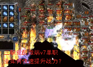 三职觉醒微端v7单职业如何快速提升战力? 三职觉醒微端v7单职业如何快速提升战力?
