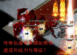 传奇私服带英雄如何快速提升战力与等级? 传奇私服带英雄如何快速提升战力与等级?