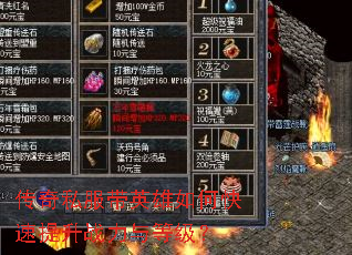 传奇私服带英雄如何快速提升战力与等级? 传奇私服带英雄如何快速提升战力与等级?