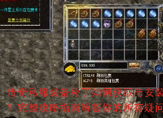 传奇私服装备补丁如何获取与安装?完整攻略指南解答你的所有疑问 传奇私服装备补丁如何获取与安装?完整攻略指南解答你的所有疑问