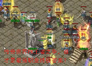 传奇世界PK王者之争,谁才是最强职业终极答案? 传奇世界PK王者之争,谁才是最强职业终极答案?