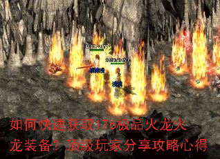如何快速获取176极品火龙火龙装备?顶级玩家分享攻略心得 如何快速获取176极品火龙火龙装备?顶级玩家分享攻略心得
