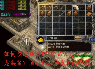 如何快速获取176极品火龙火龙装备?顶级玩家分享攻略心得 如何快速获取176极品火龙火龙装备?顶级玩家分享攻略心得