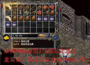 如何快速获取176极品火龙火龙装备?顶级玩家分享攻略心得 如何快速获取176极品火龙火龙装备?顶级玩家分享攻略心得