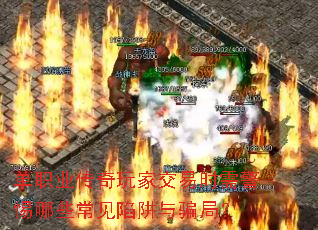 单职业传奇玩家交易时需警惕哪些常见陷阱与骗局? 单职业传奇玩家交易时需警惕哪些常见陷阱与骗局?