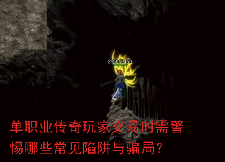 单职业传奇玩家交易时需警惕哪些常见陷阱与骗局? 单职业传奇玩家交易时需警惕哪些常见陷阱与骗局?