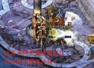 战马系列全解析如何获取并培养最强战马? 战马系列全解析如何获取并培养最强战马?