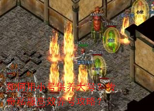 如何用小号供养大号?传奇私服高效养号攻略? 如何用小号供养大号?传奇私服高效养号攻略?
