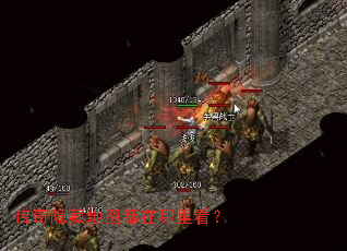 传奇隐藏地图都在哪里看? 传奇隐藏地图都在哪里看?